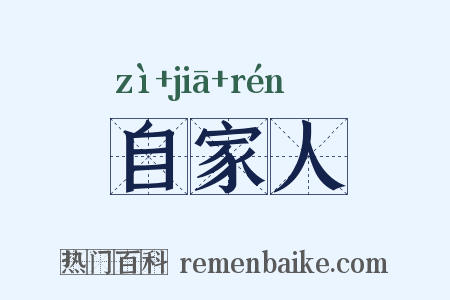 自家人是什么意思的图片